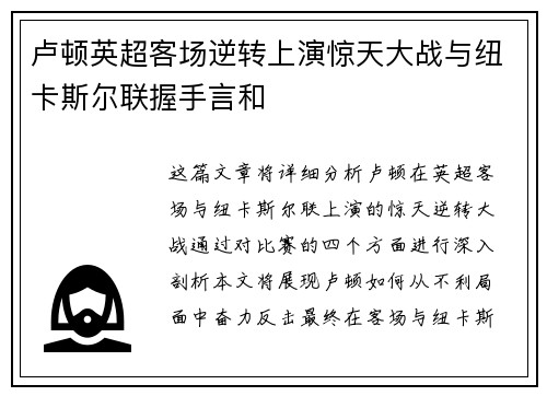 卢顿英超客场逆转上演惊天大战与纽卡斯尔联握手言和