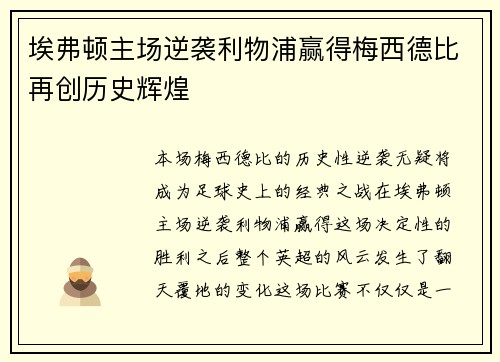 埃弗顿主场逆袭利物浦赢得梅西德比再创历史辉煌