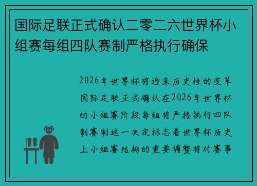 国际足联正式确认二零二六世界杯小组赛每组四队赛制严格执行确保