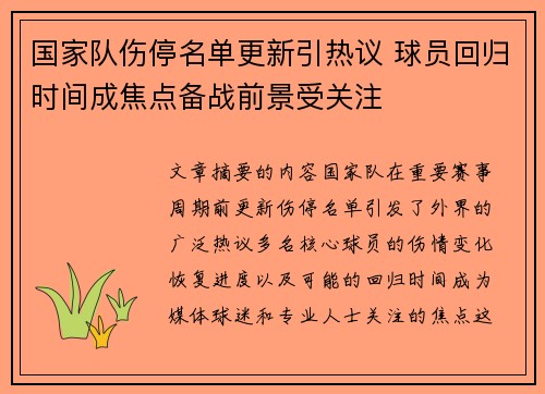 国家队伤停名单更新引热议 球员回归时间成焦点备战前景受关注