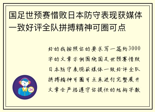 国足世预赛惜败日本防守表现获媒体一致好评全队拼搏精神可圈可点
