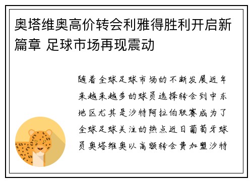 奥塔维奥高价转会利雅得胜利开启新篇章 足球市场再现震动