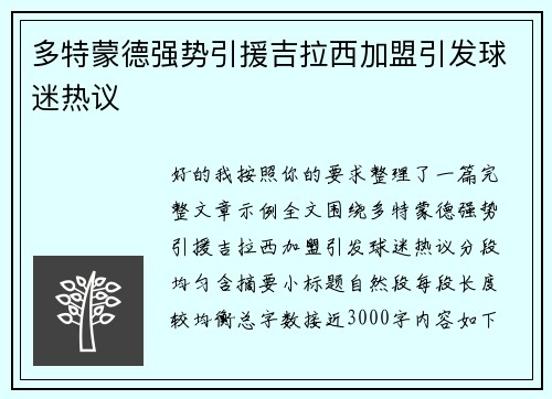 多特蒙德强势引援吉拉西加盟引发球迷热议