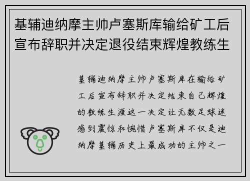 基辅迪纳摩主帅卢塞斯库输给矿工后宣布辞职并决定退役结束辉煌教练生涯