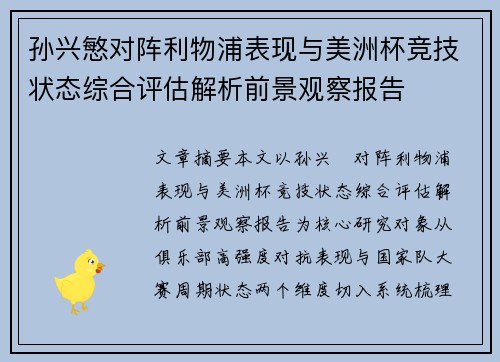 孙兴慜对阵利物浦表现与美洲杯竞技状态综合评估解析前景观察报告