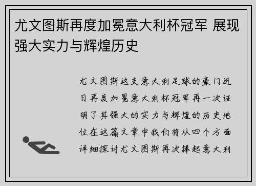 尤文图斯再度加冕意大利杯冠军 展现强大实力与辉煌历史