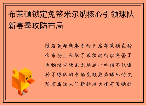 布莱顿锁定免签米尔纳核心引领球队新赛季攻防布局