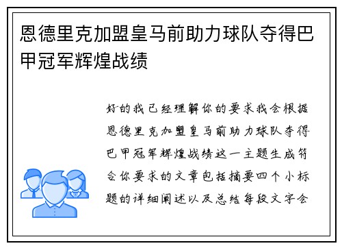 恩德里克加盟皇马前助力球队夺得巴甲冠军辉煌战绩 恩德里克加盟皇马前助力球队夺得巴甲冠军辉煌战绩