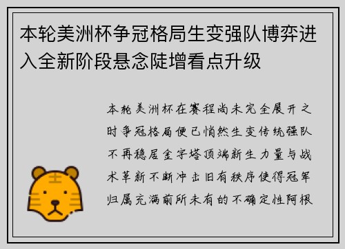 本轮美洲杯争冠格局生变强队博弈进入全新阶段悬念陡增看点升级
