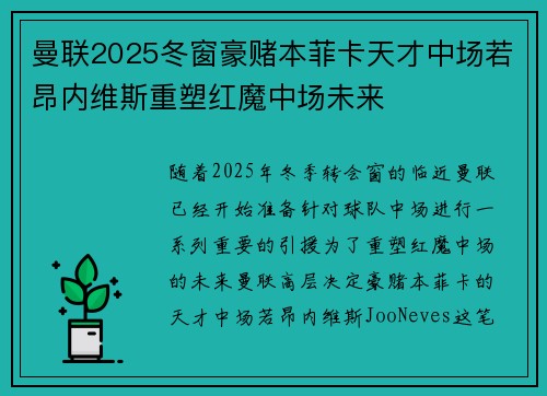 曼联2025冬窗豪赌本菲卡天才中场若昂内维斯重塑红魔中场未来