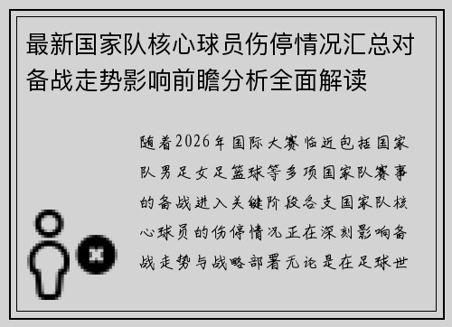 最新国家队核心球员伤停情况汇总对备战走势影响前瞻分析全面解读