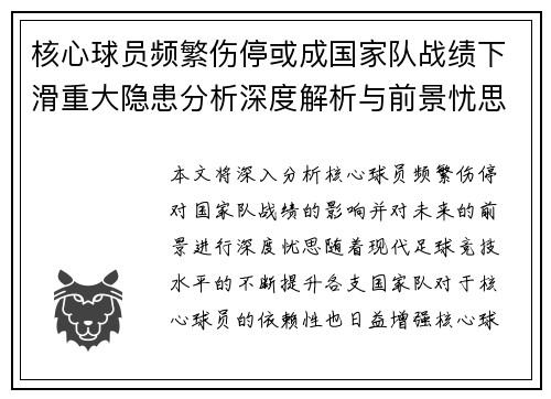 核心球员频繁伤停或成国家队战绩下滑重大隐患分析深度解析与前景忧思