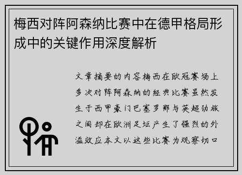 梅西对阵阿森纳比赛中在德甲格局形成中的关键作用深度解析 梅西对阵阿森纳比赛中在德甲格局形成中的关键作用深度解析