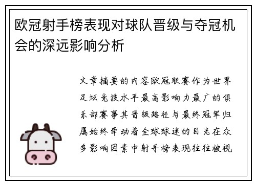 欧冠射手榜表现对球队晋级与夺冠机会的深远影响分析