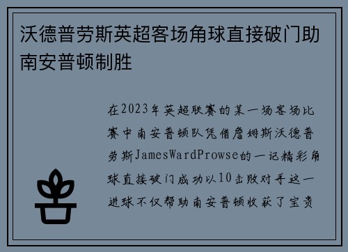 沃德普劳斯英超客场角球直接破门助南安普顿制胜