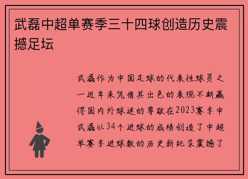 武磊中超单赛季三十四球创造历史震撼足坛 武磊中超单赛季三十四球创造历史震撼足坛