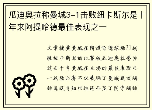 瓜迪奥拉称曼城3-1击败纽卡斯尔是十年来阿提哈德最佳表现之一