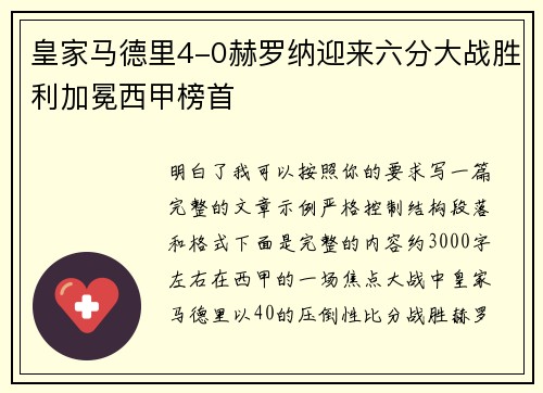 皇家马德里4-0赫罗纳迎来六分大战胜利加冕西甲榜首