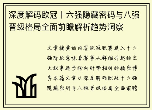 深度解码欧冠十六强隐藏密码与八强晋级格局全面前瞻解析趋势洞察