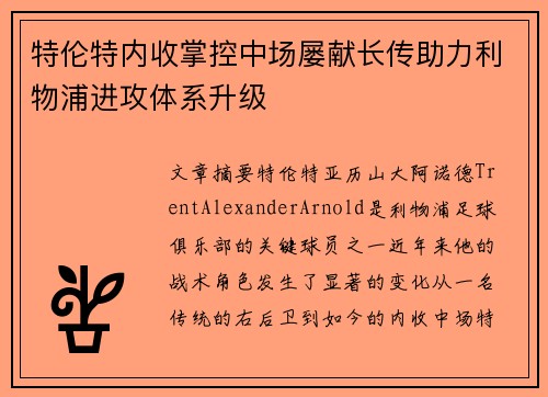 特伦特内收掌控中场屡献长传助力利物浦进攻体系升级