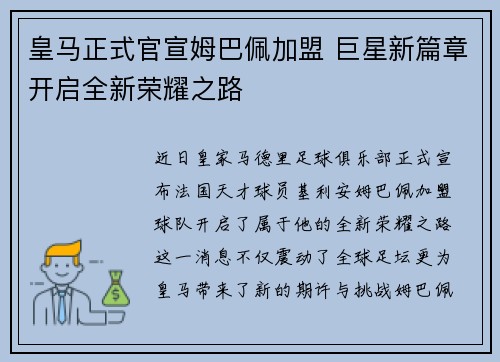皇马正式官宣姆巴佩加盟 巨星新篇章开启全新荣耀之路
