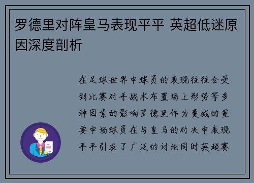 罗德里对阵皇马表现平平 英超低迷原因深度剖析
