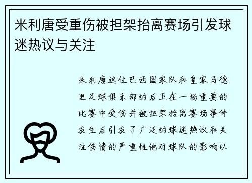 米利唐受重伤被担架抬离赛场引发球迷热议与关注