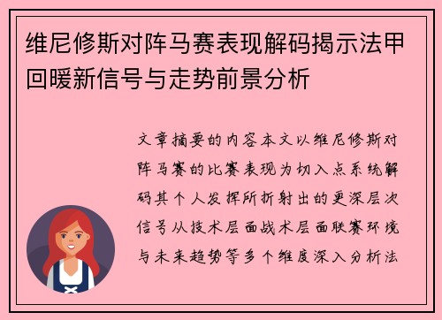 维尼修斯对阵马赛表现解码揭示法甲回暖新信号与走势前景分析
