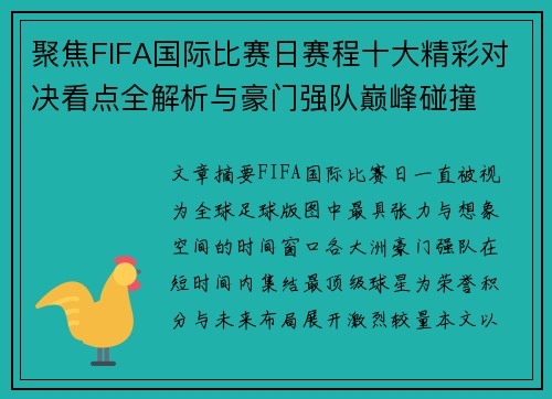 聚焦FIFA国际比赛日赛程十大精彩对决看点全解析与豪门强队巅峰碰撞 聚焦FIFA国际比赛日赛程十大精彩对决看点全解析与豪门强队巅峰碰撞