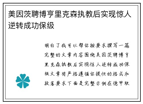 美因茨聘博亨里克森执教后实现惊人逆转成功保级 美因茨聘博亨里克森执教后实现惊人逆转成功保级