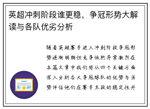 英超冲刺阶段谁更稳,争冠形势大解读与各队优劣分析 英超冲刺阶段谁更稳,争冠形势大解读与各队优劣分析