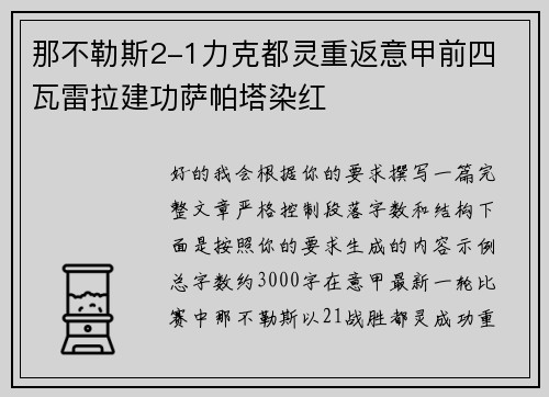 那不勒斯2-1力克都灵重返意甲前四 瓦雷拉建功萨帕塔染红