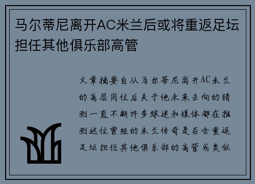 马尔蒂尼离开AC米兰后或将重返足坛担任其他俱乐部高管