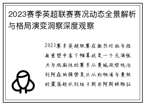 2023赛季英超联赛赛况动态全景解析与格局演变洞察深度观察