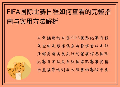 FIFA国际比赛日程如何查看的完整指南与实用方法解析