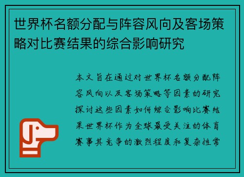世界杯名额分配与阵容风向及客场策略对比赛结果的综合影响研究