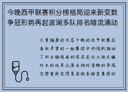 今晚西甲联赛积分榜格局迎来新变数争冠形势再起波澜多队排名暗流涌动