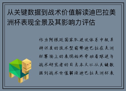 从关键数据到战术价值解读迪巴拉美洲杯表现全景及其影响力评估