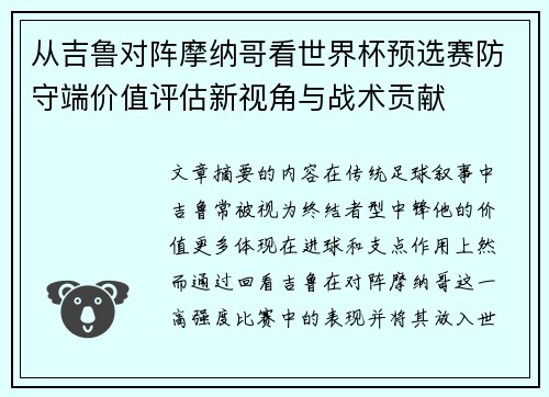 从吉鲁对阵摩纳哥看世界杯预选赛防守端价值评估新视角与战术贡献