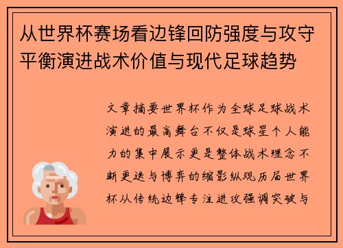 从世界杯赛场看边锋回防强度与攻守平衡演进战术价值与现代足球趋势 从世界杯赛场看边锋回防强度与攻守平衡演进战术价值与现代足球趋势