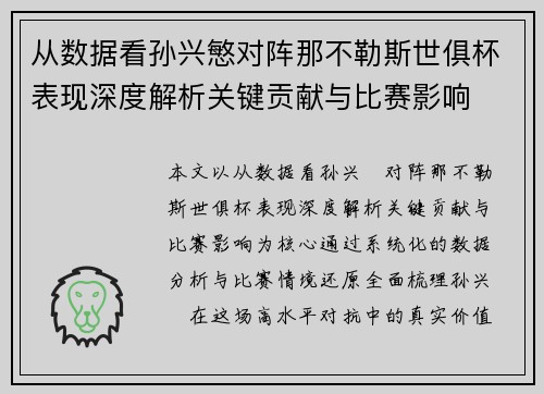 从数据看孙兴慜对阵那不勒斯世俱杯表现深度解析关键贡献与比赛影响