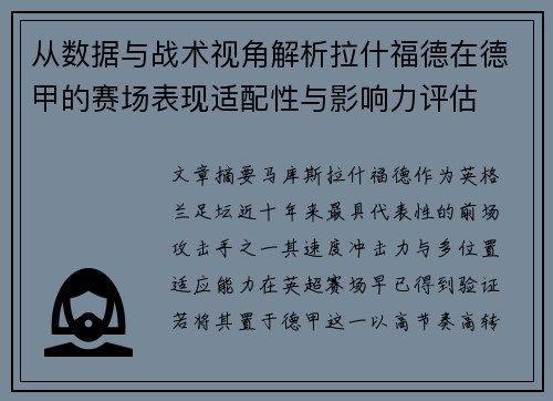 从数据与战术视角解析拉什福德在德甲的赛场表现适配性与影响力评估