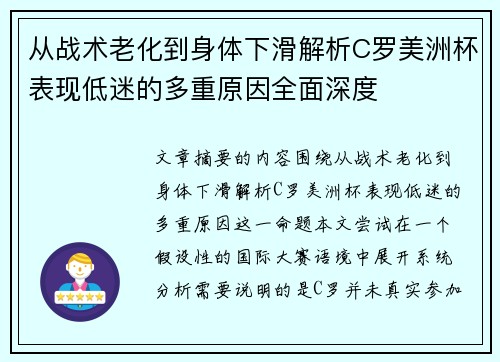 从战术老化到身体下滑解析C罗美洲杯表现低迷的多重原因全面深度