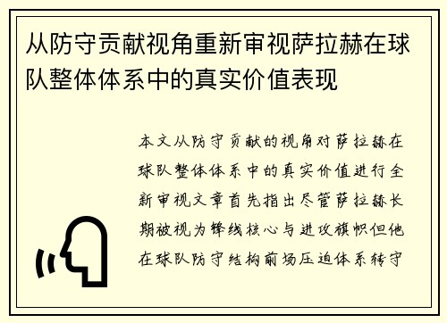 从防守贡献视角重新审视萨拉赫在球队整体体系中的真实价值表现