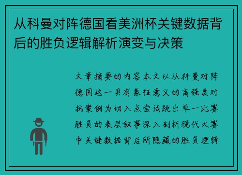 从科曼对阵德国看美洲杯关键数据背后的胜负逻辑解析演变与决策