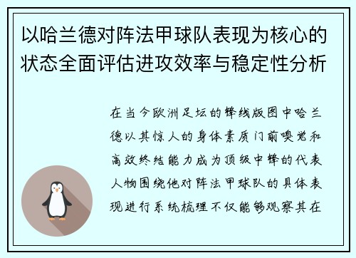 以哈兰德对阵法甲球队表现为核心的状态全面评估进攻效率与稳定性分析