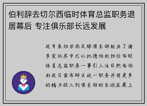 伯利辞去切尔西临时体育总监职务退居幕后 专注俱乐部长远发展
