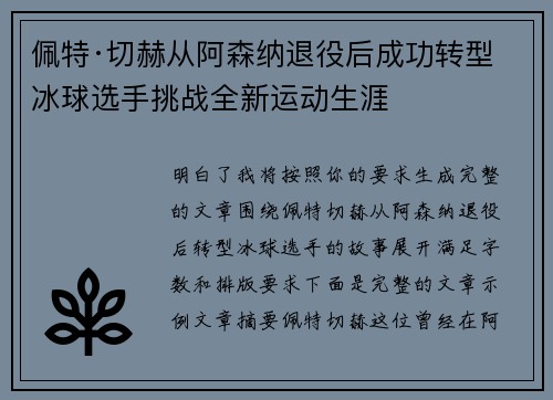 佩特·切赫从阿森纳退役后成功转型冰球选手挑战全新运动生涯