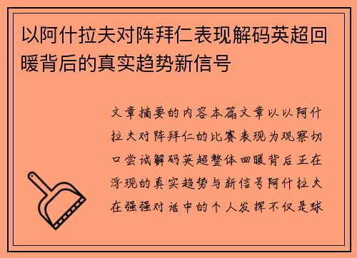 以阿什拉夫对阵拜仁表现解码英超回暖背后的真实趋势新信号