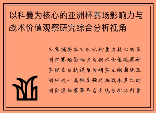 以科曼为核心的亚洲杯赛场影响力与战术价值观察研究综合分析视角 以科曼为核心的亚洲杯赛场影响力与战术价值观察研究综合分析视角